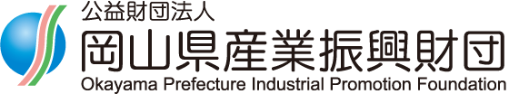 公益財団法人 岡山県産業振興財団